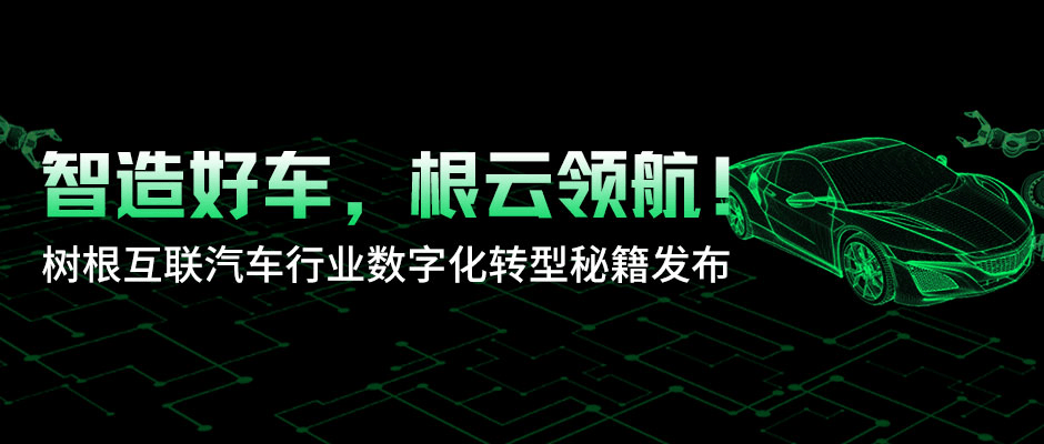 智造好车，根云领航！美狮贵宾会·(中国大陆)官方网站汽车行业数字化转型秘籍发布