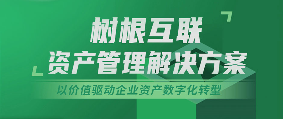 企业资产价值如何再焕新？美狮贵宾会·(中国大陆)官方网站资产管理解决方案来了