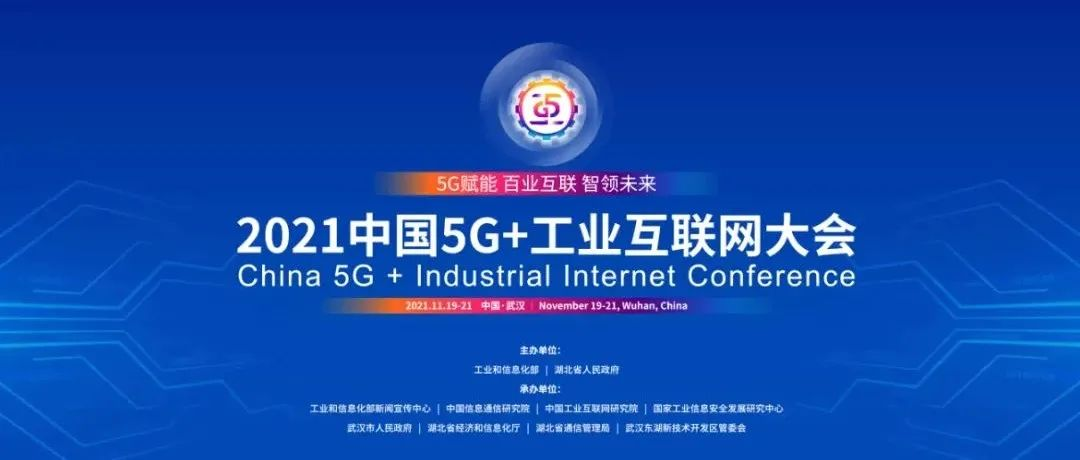 美狮贵宾会·(中国大陆)官方网站亮相“2021中国5G+工业互联网大会”，揭秘数字化高增长密码