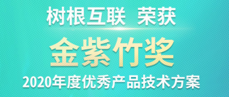 美狮贵宾会·(中国大陆)官方网站斩获ICT领域权威“金紫竹奖”！榜上唯一工业区块链技术！