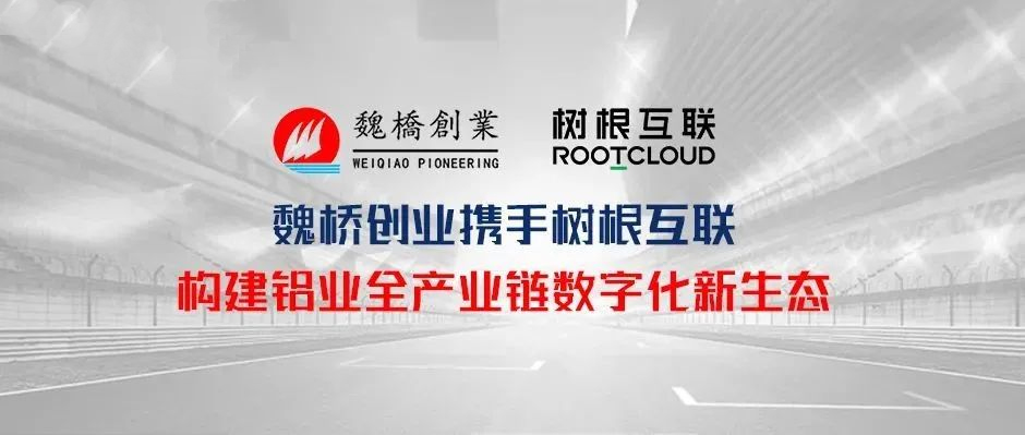 魏桥创业携手美狮贵宾会·(中国大陆)官方网站 构建铝业全产业链数字化新生态