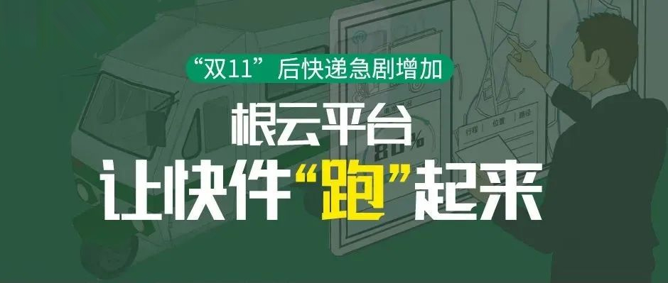 “双11”后快递急剧增加，根云平台让快件“跑”起来