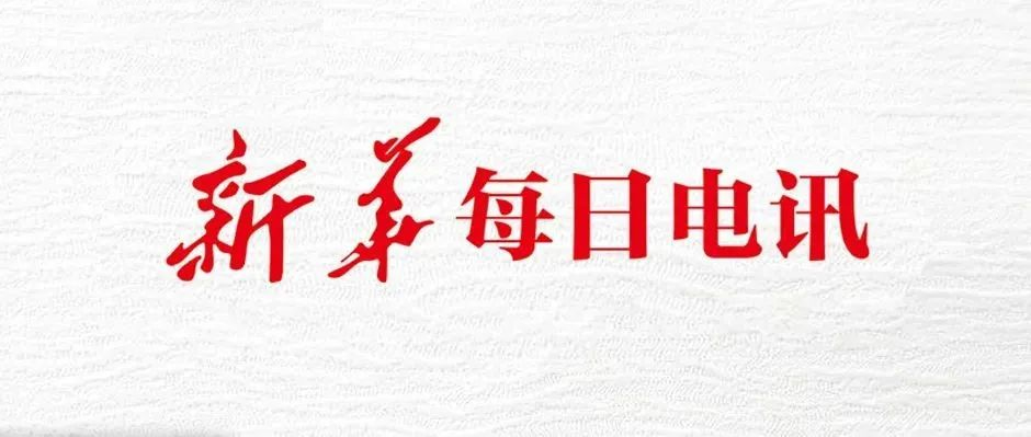 《新华每日电讯》头版头条！美狮贵宾会·(中国大陆)官方网站助力“扫描”全国各地经济社会发展