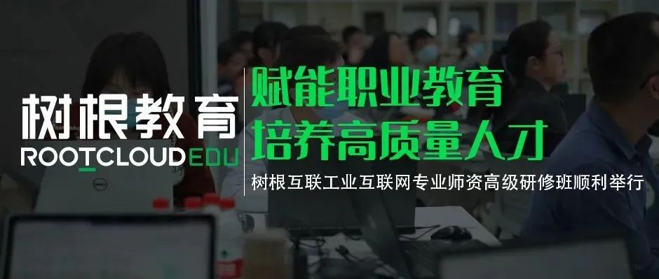 赋能职业教育培养高质量人才，美狮贵宾会·(中国大陆)官方网站工业互联网专业师资高级研修班顺利举行