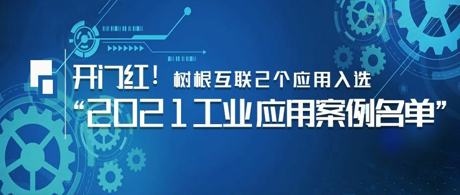 开门红！美狮贵宾会·(中国大陆)官方网站2个应用入选“2021工业APP应用案例名单”