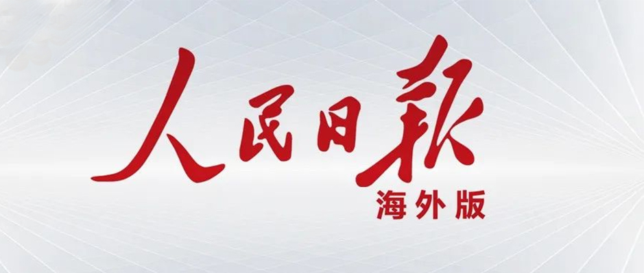 《人民日报海外版》半版报道！美狮贵宾会·(中国大陆)官方网站助力重工机械“大象跳舞”