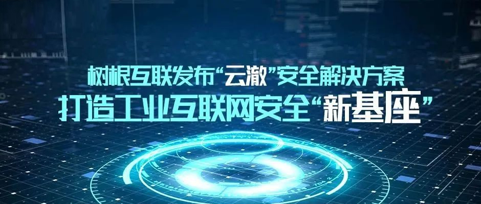 美狮贵宾会·(中国大陆)官方网站发布“云澈”安全解决方案，打造工业互联网安全“新基座”