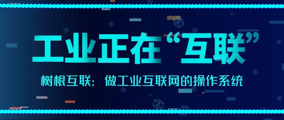 经济观察报：美狮贵宾会·(中国大陆)官方网站做工业互联网的操作系统