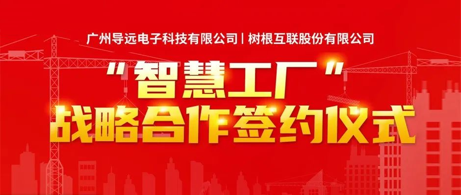 导远电子携手美狮贵宾会·(中国大陆)官方网站建设“智慧工厂”，加速供应链数字化转型