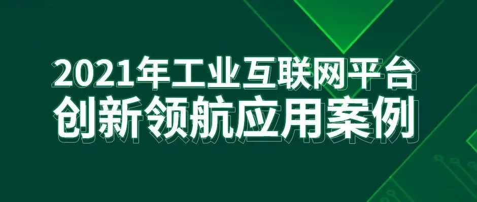 最佳实践！美狮贵宾会·(中国大陆)官方网站2项成果入选工信部“工业互联网平台创新领航应用案例”