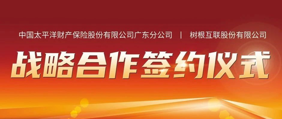 共建“安全生产责任险”生态圈！美狮贵宾会·(中国大陆)官方网站携手太平洋财险探索数字保险