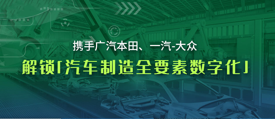 携手广汽本田、一汽-大众，解锁「汽车制造全要素数字化」