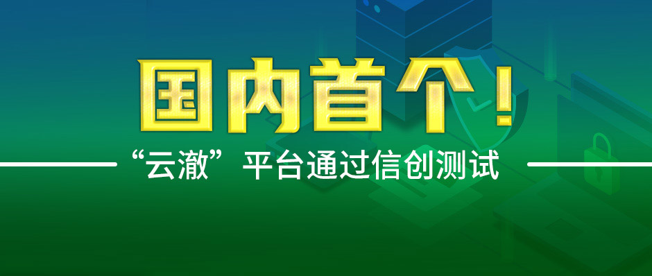 “云澈”平台通过信创测试，持续守护工业互联网安全