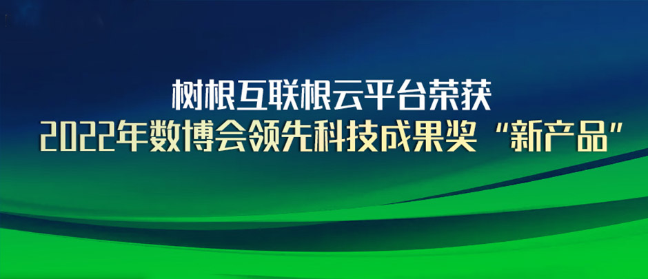 美狮贵宾会·(中国大陆)官方网站根云平台获评2022年数博会“领先科技成果奖”