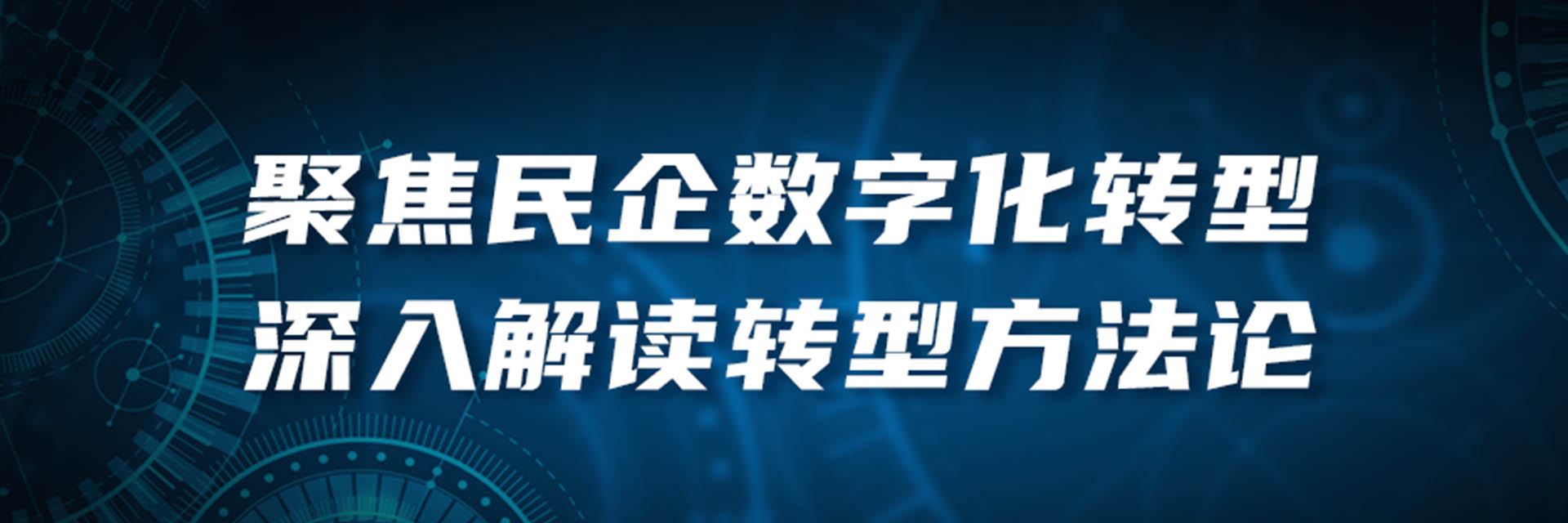 百万观看量！聚焦民营企业数字化转型，行业大咖深入解读转型方法论