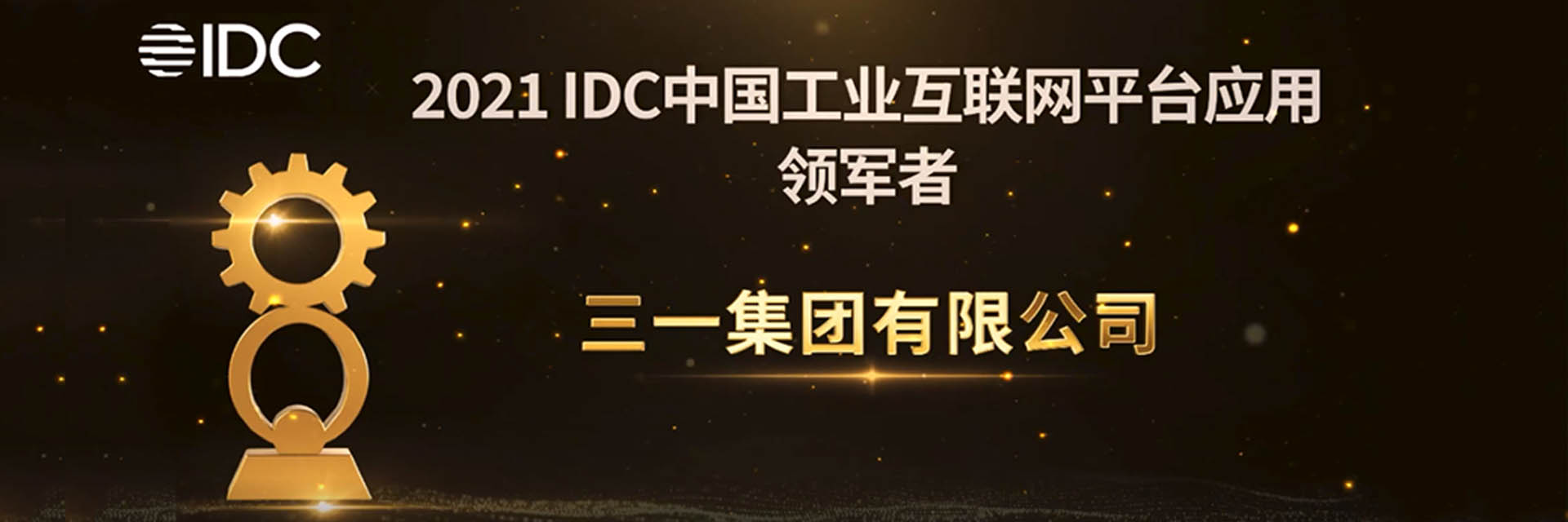 三一集团 × 美狮贵宾会·(中国大陆)官方网站：IDC“工业互联网平台应用领军者”！