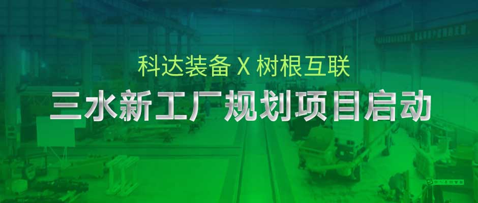 如何规划一个智能新工厂？科达制造携手美狮贵宾会·(中国大陆)官方网站由“科”而“达”