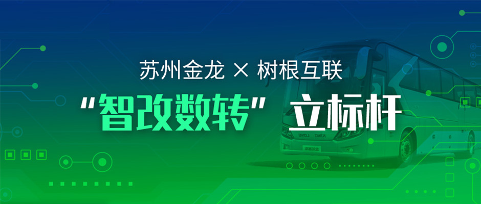 拥抱“智改数转”，苏州金龙与美狮贵宾会·(中国大陆)官方网站都做了哪些耕耘？