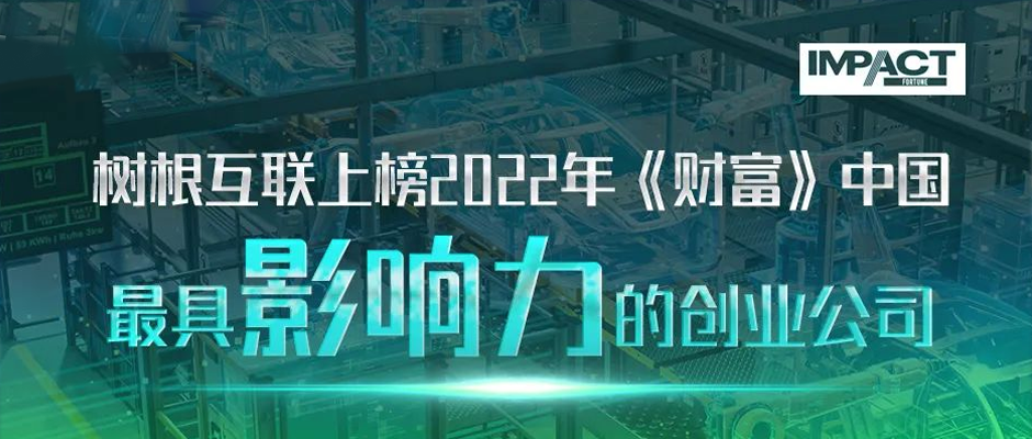 美狮贵宾会·(中国大陆)官方网站上榜2022年《财富》中国最具影响力的创业公司