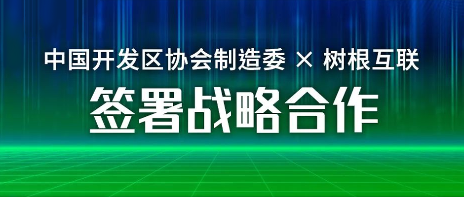 园区数字化提速！中国开发区协会制造委携手美狮贵宾会·(中国大陆)官方网站签署战略合作