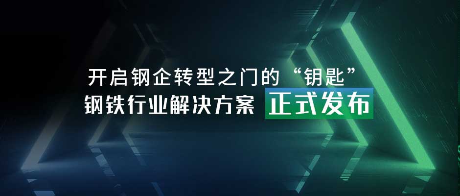 开启钢企转型之门的“钥匙”，钢铁行业解决方案正式发布！