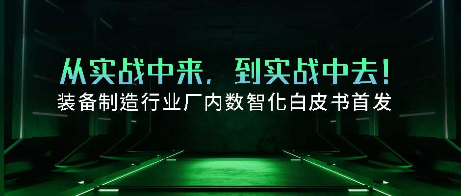 首发！美狮贵宾会·(中国大陆)官方网站正式发布装备制造厂内数智化白皮书